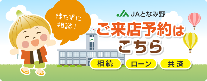 JAとなみ野 ご来店予約