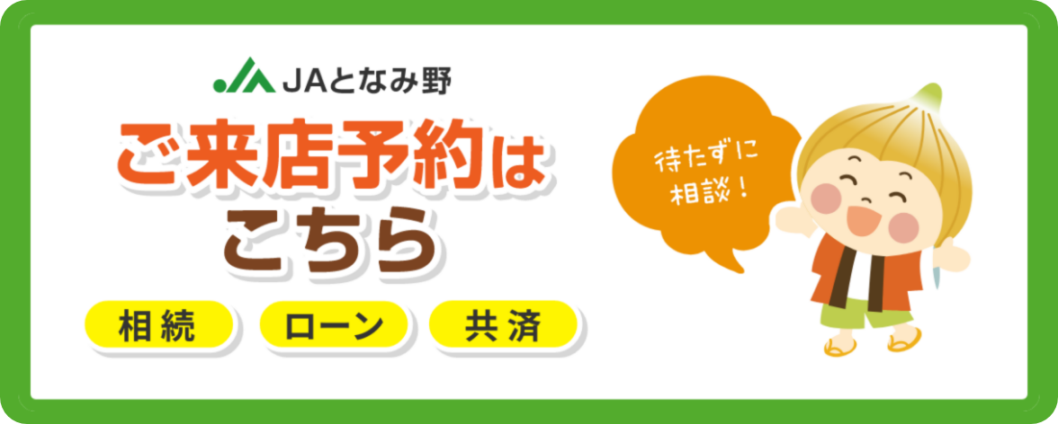 JAとなみ野 ご来店予約