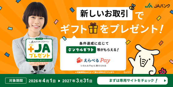 あなたのくらしに+JAプレゼント｜新しいお取引でギフトをプレゼント！JAバンク