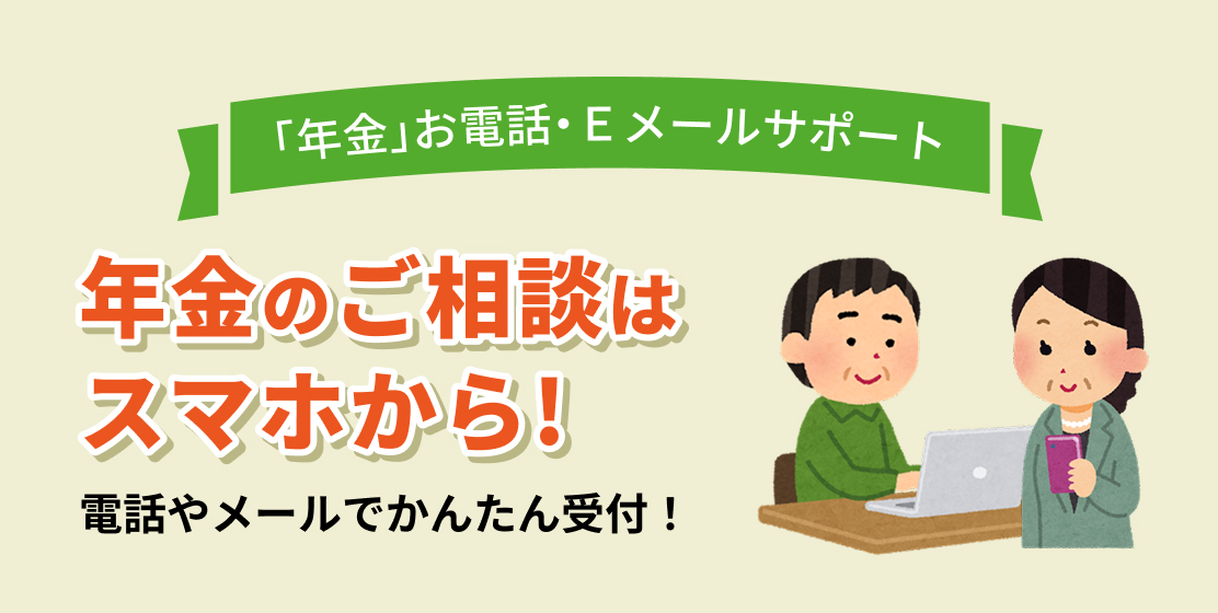 ＪＡとなみ野「年金」お電話・Ｅメールサポートのお知らせ