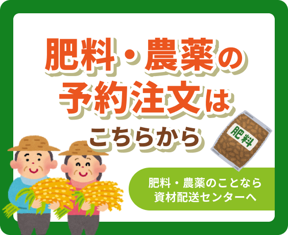 肥料・農薬予約