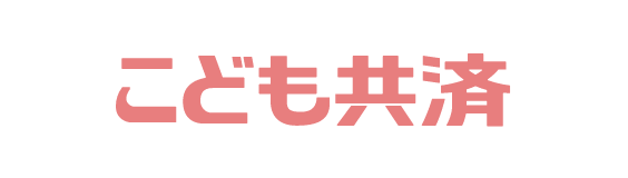 こども共済