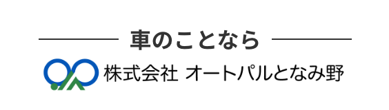 株式会社オートパルとなみ