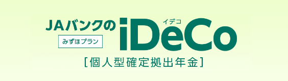 JAバンクのiDeCo