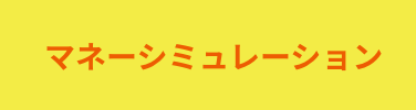 マネーシミュレーション