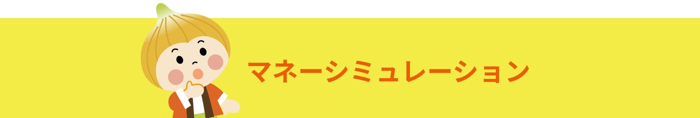 マネーシミュレーション