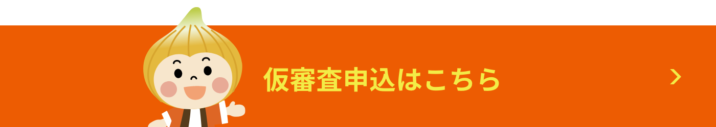 仮審査申込はこちら