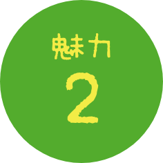 魅力2