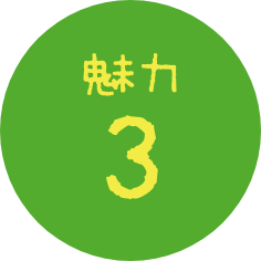 魅力3