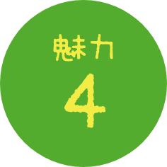 魅力4