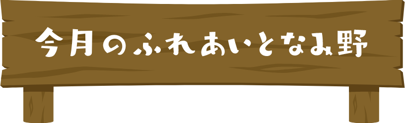 今月のふれあいとなみ野