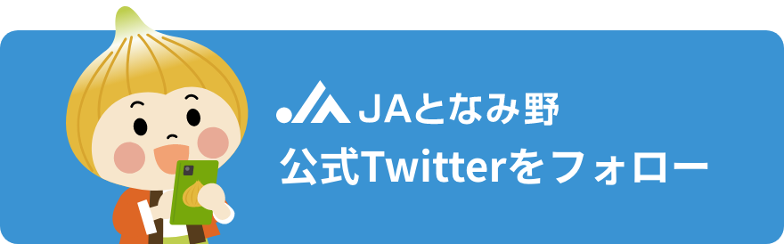 JAとなみ野 Twitter